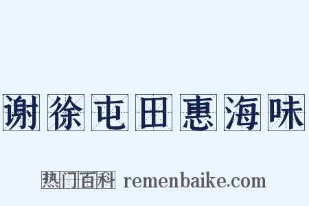 谢徐屯田惠海味是什么意思的图片